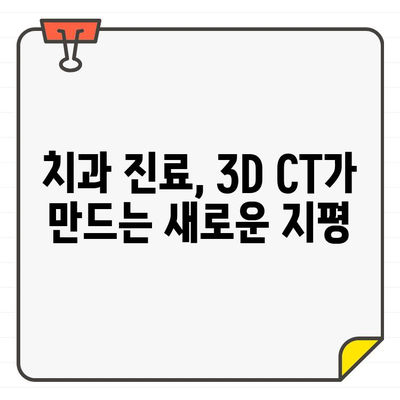 매복치 진단의 새로운 지평| 3D CT 활용의 핵심 | 치과, 영상진단, 매복치, 3차원 영상, 진단