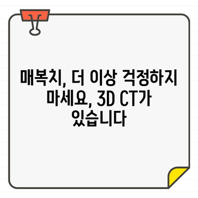 매복치 진단의 새로운 지평| 3D CT 활용의 핵심 | 치과, 영상진단, 매복치, 3차원 영상, 진단