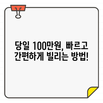 당일 100만원 소액생계비대출, 최저금리 비교 & 추천 | 급전, 저신용자 대출, 신용대출, 햇살론