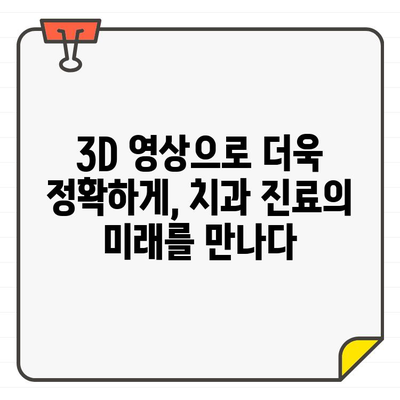 정밀 진단의 새로운 지평| 구강 스캐너와 치과 CT의 만남 | 치과 진료, 3D 영상, 디지털 치과, 정확한 진단