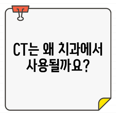 치과 X선과 CT| 똑같은 검사일까요? 차이점 완벽 정리 | 치과,  X선 검사, CT 검사, 비교