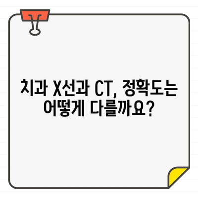 치과 X선과 CT| 똑같은 검사일까요? 차이점 완벽 정리 | 치과,  X선 검사, CT 검사, 비교