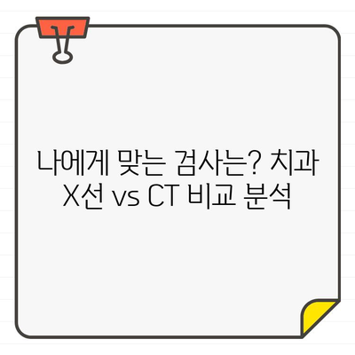 치과 X선과 CT| 똑같은 검사일까요? 차이점 완벽 정리 | 치과,  X선 검사, CT 검사, 비교