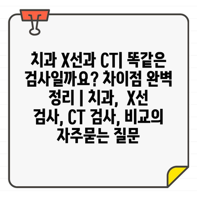 치과 X선과 CT| 똑같은 검사일까요? 차이점 완벽 정리 | 치과,  X선 검사, CT 검사, 비교