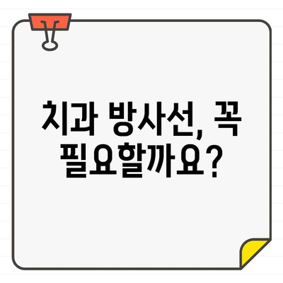 화정역 치과에서 X-선과 CT 방사선, 얼마나 위험할까요? | 치과 방사선, 건강 영향, 안전 가이드