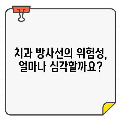 화정역 치과에서 X-선과 CT 방사선, 얼마나 위험할까요? | 치과 방사선, 건강 영향, 안전 가이드