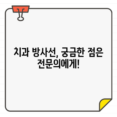 화정역 치과에서 X-선과 CT 방사선, 얼마나 위험할까요? | 치과 방사선, 건강 영향, 안전 가이드