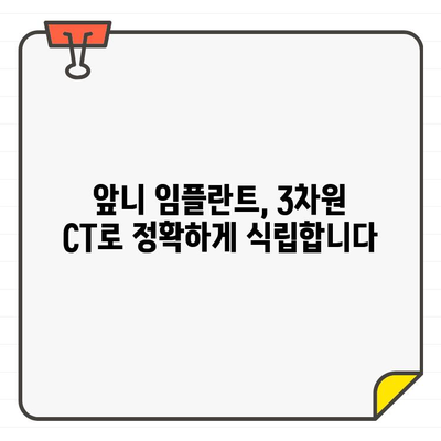 공덕역 치과의 정교한 앞니 임플란트 수술, 3차원 CT로 완벽하게 | 앞니 임플란트, 3차원 CT, 공덕역 치과, 임플란트 수술