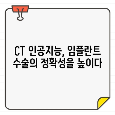 CT 인공지능이 이끄는 임플란트 치료의 미래| 정확성과 효율성의 혁신 | 치과, 디지털 치의학, 인공지능