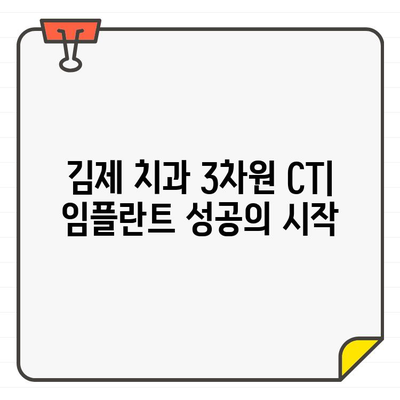 김제 치과 3차원 CT| 임플란트 성공률을 높이는 정확한 진단 | 임플란트, 3차원 CT, 정확도, 김제 치과