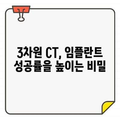 김제 치과 3차원 CT| 임플란트 성공률을 높이는 정확한 진단 | 임플란트, 3차원 CT, 정확도, 김제 치과