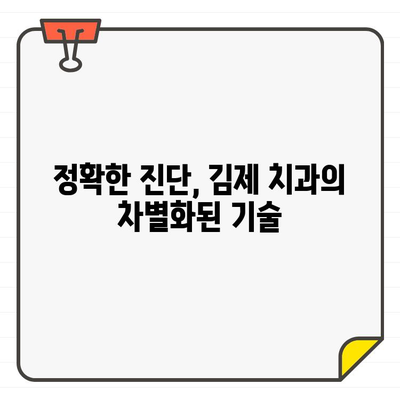 김제 치과 3차원 CT| 임플란트 성공률을 높이는 정확한 진단 | 임플란트, 3차원 CT, 정확도, 김제 치과