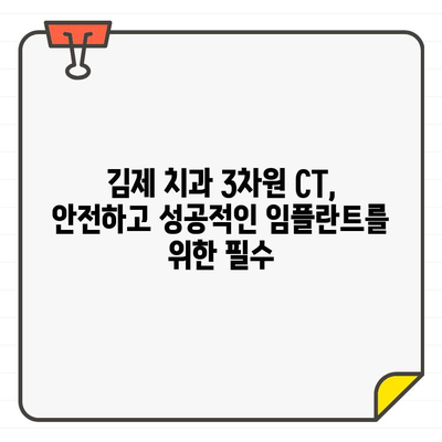 김제 치과 3차원 CT| 임플란트 성공률을 높이는 정확한 진단 | 임플란트, 3차원 CT, 정확도, 김제 치과