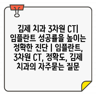 김제 치과 3차원 CT| 임플란트 성공률을 높이는 정확한 진단 | 임플란트, 3차원 CT, 정확도, 김제 치과