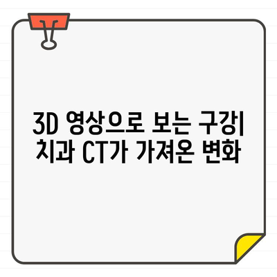 치과 CT| 구강 건강 진단의 게임 체인저 |  치과,  3D 진단, 정확성, 효율성