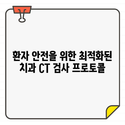 임상 치과 진단을 위한 최적화된 CT 검사 방사선량 가이드 | 치과, 방사선, 안전, 최소화