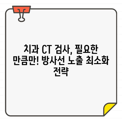 임상 치과 진단을 위한 최적화된 CT 검사 방사선량 가이드 | 치과, 방사선, 안전, 최소화