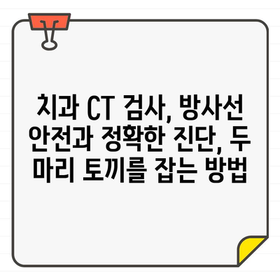 임상 치과 진단을 위한 최적화된 CT 검사 방사선량 가이드 | 치과, 방사선, 안전, 최소화