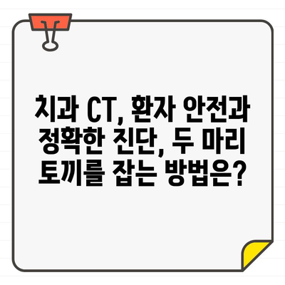 치과 CT 선량 관리| 환자 안전과 정확한 진단, 두 마리 토끼를 잡는 방법 | 치과, CT, 방사선, 선량, 안전, 진단