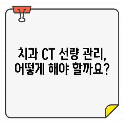 치과 CT 선량 관리| 환자 안전과 정확한 진단, 두 마리 토끼를 잡는 방법 | 치과, CT, 방사선, 선량, 안전, 진단