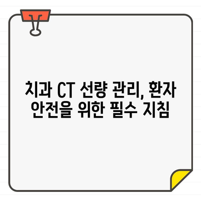 치과 CT 선량 관리| 환자 안전과 정확한 진단, 두 마리 토끼를 잡는 방법 | 치과, CT, 방사선, 선량, 안전, 진단