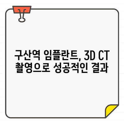 구산역 치과에서 CT 활용, 안전하고 정확한 임플란트 시술 | 구산역, 임플란트, CT 촬영, 치과 추천