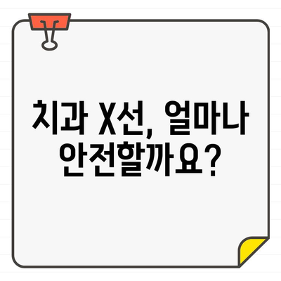 치과 X선 및 CT 방사선| 안전하게 이용하는 방법 | 방사선 노출, 위험, 주의사항, 건강 팁