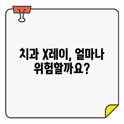 치과 X레이 & CT, 안전할까요? | 방사선 노출, 안전성 정보, 주의사항