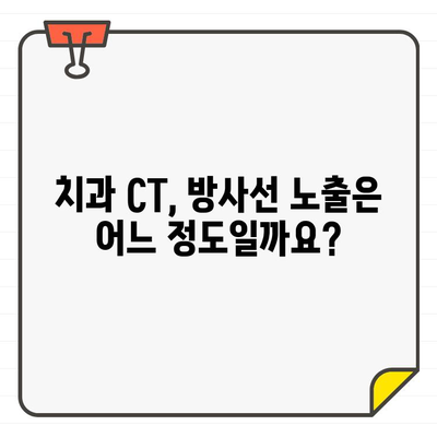 치과 X레이 & CT, 안전할까요? | 방사선 노출, 안전성 정보, 주의사항