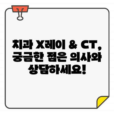 치과 X레이 & CT, 안전할까요? | 방사선 노출, 안전성 정보, 주의사항