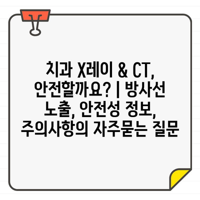 치과 X레이 & CT, 안전할까요? | 방사선 노출, 안전성 정보, 주의사항