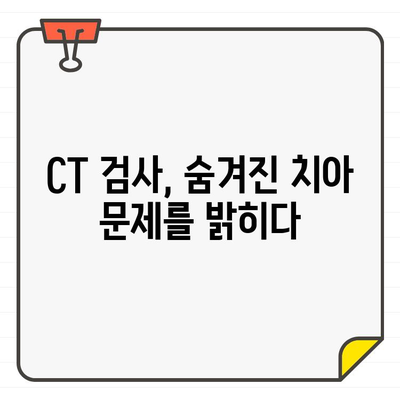 CT 검사로 알아보는 숨겨진 치아 문제| 놓치기 쉬운 증상과 해결 방안 | 치아 건강, 구강 검진, 치과 질환