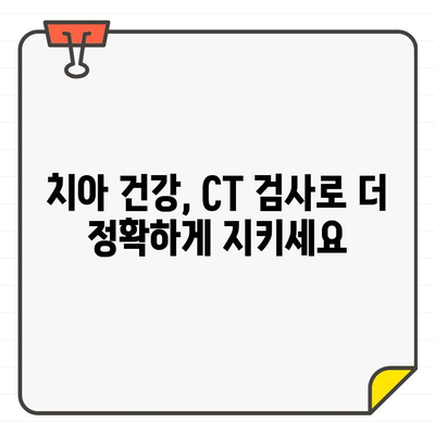 CT 검사로 알아보는 숨겨진 치아 문제| 놓치기 쉬운 증상과 해결 방안 | 치아 건강, 구강 검진, 치과 질환