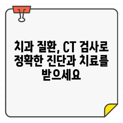 CT 검사로 알아보는 숨겨진 치아 문제| 놓치기 쉬운 증상과 해결 방안 | 치아 건강, 구강 검진, 치과 질환