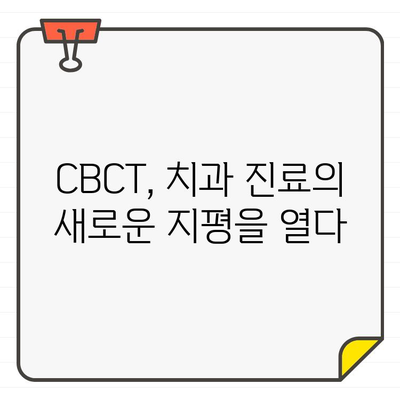 치과 CT 종류 ③| CBCT, 자세히 알아보기 | 3D 영상, 장점, 활용 분야