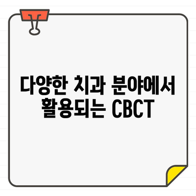 치과 CT 종류 ③| CBCT, 자세히 알아보기 | 3D 영상, 장점, 활용 분야