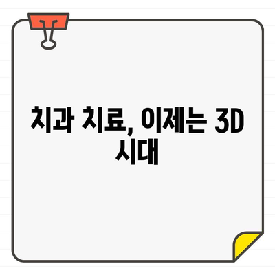 이롬 치과의 저선량 3DCT| 세밀하고 안전한 치료의 시작 | 3D CT, 치과 검진, 정밀 진단