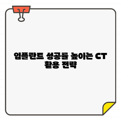 치과 진단의 정확성을 높이는 CT 활용 가이드| 진단적 의사 결정 향상을 위한 실질적인 전략 | 치과용 CT, 진단, 의사결정, 임플란트, 치과