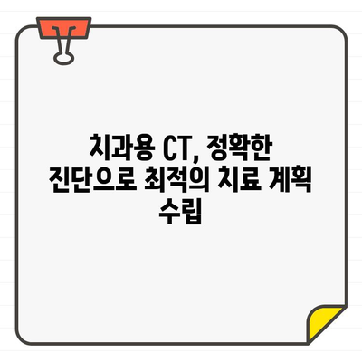 치과 진단의 정확성을 높이는 CT 활용 가이드| 진단적 의사 결정 향상을 위한 실질적인 전략 | 치과용 CT, 진단, 의사결정, 임플란트, 치과