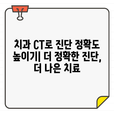 치과 CT| 임상적 의사 결정 향상 | 진단 정확도 향상, 치료 계획 수립, 환자 안전