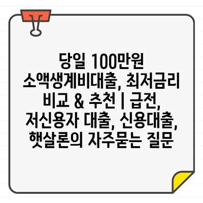 당일 100만원 소액생계비대출, 최저금리 비교 & 추천 | 급전, 저신용자 대출, 신용대출, 햇살론