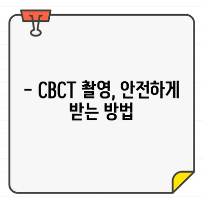 치과 엑스레이 유형 3| CBCT 촬영법 완벽 가이드 | 3D 영상, 장점, 활용, 주의사항