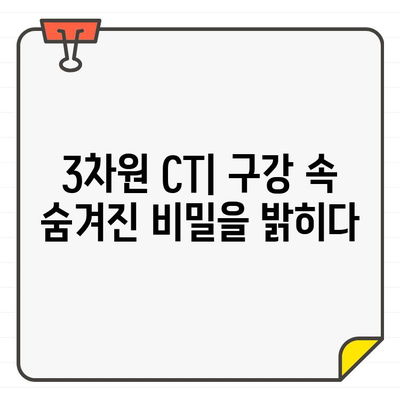 3차원 CT를 활용한 구강 비가시 영역 분석| 정확한 진단과 치료를 위한 새로운 접근 | 구강암, 임플란트, 치아 뿌리, 3차원 영상, 비침습적 검사