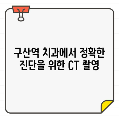 구산역 치과에서 CT 촬영과 임플란트 상담 받기 | 구산역, 치과, CT, 임플란트, 상담, 진료