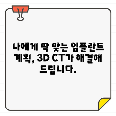 3D CT를 활용한 정밀 임플란트 진료| 성공적인 임플란트를 위한 필수 가이드 | 임플란트, 3D CT, 치과, 정밀 진료, 성공률