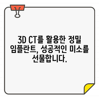 3D CT를 활용한 정밀 임플란트 진료| 성공적인 임플란트를 위한 필수 가이드 | 임플란트, 3D CT, 치과, 정밀 진료, 성공률