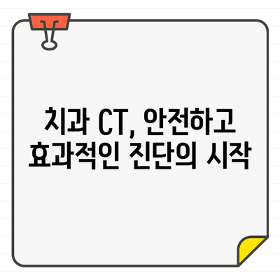 치과용 CT 촬영, 방사선량 최소화하는 핵심 전략 | 안전한 진료, 최소 방사선 노출