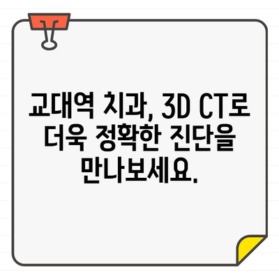 이롬 치과교대역 저선량 3D CT| 안전하고 정확한 진료를 위한 선택 | 3D CT, 치과, 교대역, 안전, 정확성