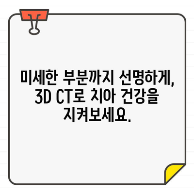 이롬 치과교대역 저선량 3D CT| 안전하고 정확한 진료를 위한 선택 | 3D CT, 치과, 교대역, 안전, 정확성