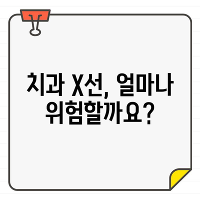 치과 X선 및 CT, 건강에 미치는 영향은? | 방사선, 안전, 주의사항, 궁금증 해결